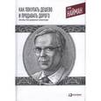 russische bücher: Найман э. - Как покупать дешево и продавать дорого: Пособие для разумного инвестора