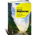 russische bücher: Бауэр М. - Курс на лидерство: Альтернатива иерархической системе управления компанией