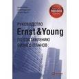 russische bücher: Форд Б. - Руководство Ernst & Young по составлению бизнес-планов