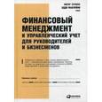russische bücher: Этрилл П. - Финансовый менеджмент и управленческий учет для руководителей и бизнесменов