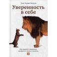 russische bücher: Чаморро-Премузик Т. - Уверенность в себе: Как повысить самооценку, преодолеть страхи и сомнения