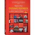 russische bücher: Лидс Р. - Полный порядок: Понедельный план борьбы с хаосом на работе, дома и в голове