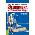 russische bücher: Мумладзе Р.Г. - Экономика и социология труда (для бакалавров)