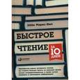 russische bücher: Маркс-Бил Э. - Быстрое чтение за 10 дней