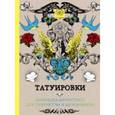 russische bücher: Евлахова К.М. - Татуировки. Раскраска-антистресс для творчества и вдохновения