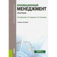 russische bücher: Вишняков Я.Д. , Кирсанов К.А. , Киселева С.П. - Инновационный менеджмент. Практикум