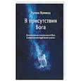 russische bücher: Жуковец Руслан - В присутствии Бога. Самопознание и мистический Путь в современном суфийском учении