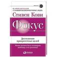 russische bücher: Кови С. - Фокус: Достижение приоритетных целей