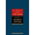 russische bücher: Хафец Хаим - Агават Хесед.Любовь к милосердию