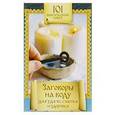 russische bücher: Алексанова М. - Заговоры на воду для удачи, счастья и здоровья