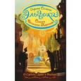 russische bücher: Семина Ирина - Эльфика. Сказки Великого Перехода. О Судьбе, Душе и Выборе