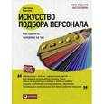 russische bücher: Иванова С. - Искусство подбора персонала. Как оценить человека за час