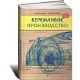 russische bücher: Джонс Д.,Вумек Дж. - Бережливое производство. Как избавиться от потерь и добиться процветания вашей компании