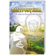 russische bücher: Мацукевич А.А. - Матронушка. Если никто больше не помог