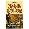 russische bücher: Доля Р. - Язык богов.Что смыла вода Всемирного потопа