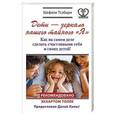 russische bücher: Тсабари Шефали - Дети - зеркало нашего тайного "Я". Как на самом деле сделать счастливыми себя и своих детей!
