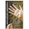 russische bücher: Акимов Б. - Коррекционная хиромантия. Нарисуй свою судьбу