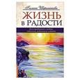 russische bücher: Шереметева Г. - Жизнь в радости. Как справиться с гневом, завистью, ревностью и обидой