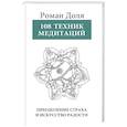 russische bücher: Доля Р. - 108 Техник медитаций. Преодоление страха и искусство радости