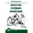 russische bücher: Амонашвили Ш.А. - Искусство семейного воспитания