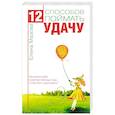 12 способов поймать удачу. Как вести себя
в разные месяцы года, чтобы быть удачливым?
