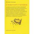 russische bücher: Симондон Ж. - Два урока о животном и человеке
