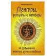 russische bücher: Булгакова Маргарита - Мантры, ритуалы, заговоры на привлечение счастья, удачи и изобилия