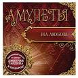 russische bücher: Гардин Дмитрий - Амулеты на любовь (+амулет)