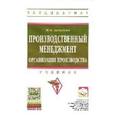 russische bücher: Бухалков М.И. - Производственный менеджмент: организация производства: Учебник