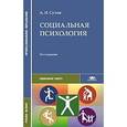 russische bücher: Сухов А.Н. - Социальная психология