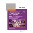 russische bücher: Рогов Е.И. - Настольная книга практического психолога. Часть 1: Система работы психолога с детьми разного возраста. Практическое пособие