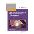 russische bücher: Рогов Е.И. - Настольная книга практического психолога. Часть 2: Работа психолога со взрослыми. Коррекционные примеры и упражнения. Практическое пособие