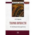 russische bücher: Стронин А.И. - Теория личности (по материалам рукописи): Монография