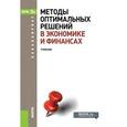 russische bücher: Гончаренко В.М. , Попов В.Ю. под ред. и др. - Методы оптимальных решений в экономике и финансах. Учебник