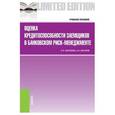 russische bücher: Шаталова Е.П. , Шаталов А.Н. - Оценка кредитоспособности заемщиков в банковском риск-менеджменте