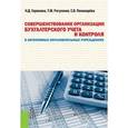 russische bücher: Горюнова Н.Д. , Рогуленко Т.М. , Пономарёва С.В. - Совершенствование организации бухгалтерского учета и контроля в автономных образовательных учреждениях
