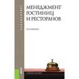 russische bücher: Кабушкин Н.И. - Менеджмент гостиниц и ресторанов