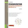 russische bücher: Волков Б.С. - Психология подросткового возраста (для бакалавров)