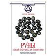 russische bücher: Матвеев Сергей Александрович - Руны. Узнай будущее за 3 минуты! Самоучитель гадания