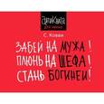 russische bücher: Ковви С. - Забей на мужа! Плюнь на шефа! Стань богиней!
