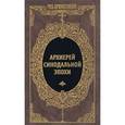russische bücher:   - Архиерей синодальной эпохи. Воспоминания и письма архиепископа Никанора (Бровковича)
