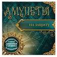 russische bücher: Гардин Дмитрий - Амулеты на защиту (+амулет)