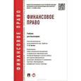 russische bücher: Арзамунова Л.,Артемов Н. и др. - Финансовое право. Учебник для бакалавров