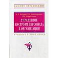 russische bücher: Захаров Н.Л., Пономаренко Б.Т., Перфильева М.Б. - Управление настроем персонала в организации: Учебное пособие