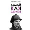 russische bücher: Смит Дэниел - Думай, как Шерлок