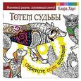 russische bücher: Харт Клара - Тотем судьбы. Обретите силу шамана!