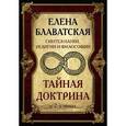 russische bücher: Блаватская Е.П. - Блаватская. Тайная доктрина
