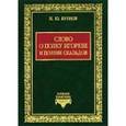 russische bücher: Бубнов Николай Юрьевич - Слово о полку Игореве и поэзия скальдов