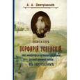 russische bücher: Епископ Порфирий (Успенский) - Епископ Порфирий (Успенский) как инициатор и организатор первой русской духовной миссии