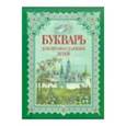 russische bücher: Давыдова Н. В. - Букварь для православных детей